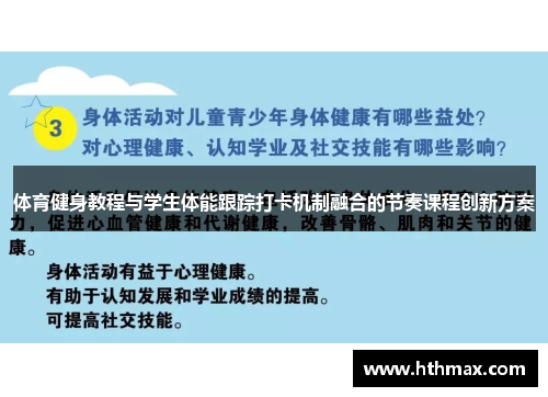 体育健身教程与学生体能跟踪打卡机制融合的节奏课程创新方案