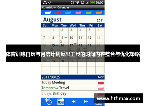 体育训练日历与月度计划反思工具的时间内容整合与优化策略