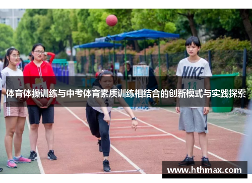 体育体操训练与中考体育素质训练相结合的创新模式与实践探索