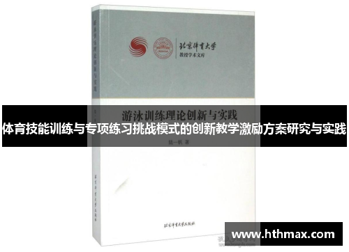体育技能训练与专项练习挑战模式的创新教学激励方案研究与实践