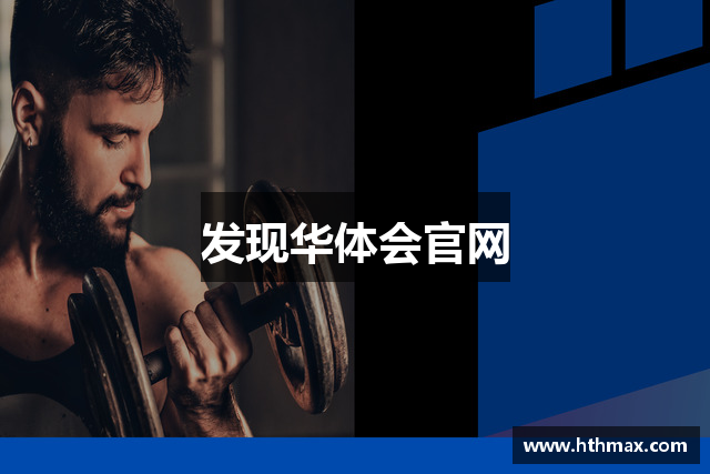 发现华体会官网