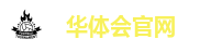 华体会官网